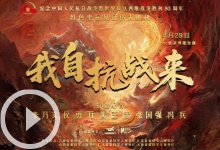 《我自抗戰來》系列微短劇